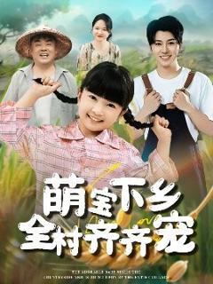 免费在线观看《萌宝下乡全村齐齐宠》