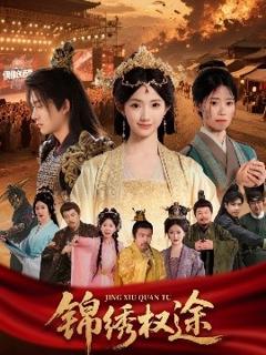 免费在线观看《锦绣权途》
