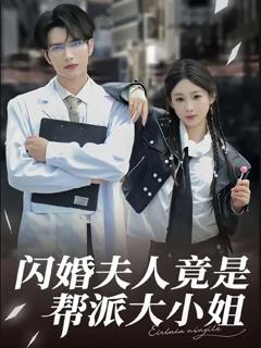 免费在线观看《闪婚夫人竟是帮派大小姐》