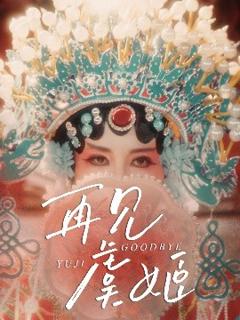 免费在线观看《再见虞姬》