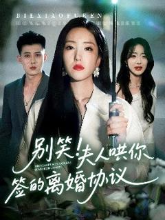 免费在线观看《别笑夫人哄你签的离婚协议》