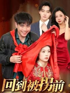 免费在线观看《回到被拐前》
