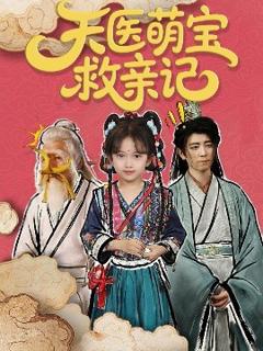 免费在线观看《天医萌宝救亲记》