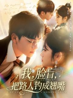 免费在线观看《我，脸盲，把路人钓成翘嘴》