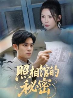 免费在线观看《新版：照相馆的秘密》