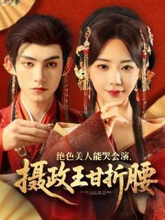 免费在线观看《绝色美人能哭会演，摄政王甘折腰》