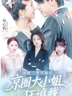免费在线观看《诀别三个青梅后京圈大小姐狂追我》