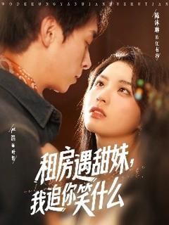 免费在线观看《租房遇甜妹，我追你笑什么》