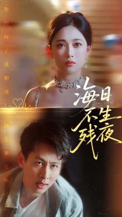 免费在线观看《海日不生残夜》