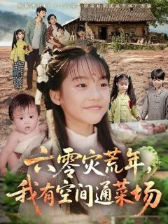 免费在线观看《六零灾荒年，我有空间通菜场》