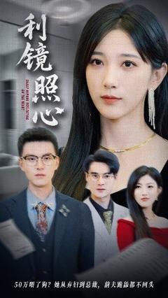 免费在线观看《利镜照心》