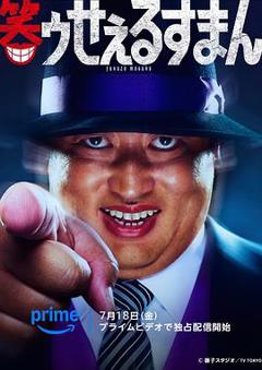 免费在线观看《笑面推销员》