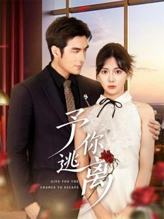 免费在线观看《予你逃离》