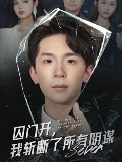 免费在线观看《囚门开我斩断了所有阴谋》