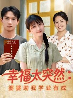 免费在线观看《幸福太突然婆婆助我学业有成》