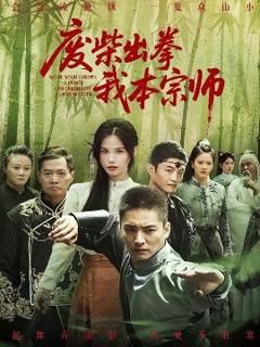 免费在线观看《废柴出拳我本宗师》