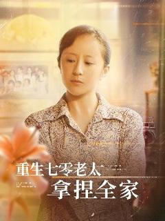 免费在线观看《重生七零老太拿捏全家》