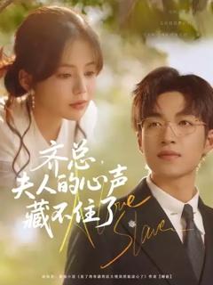 免费在线观看《齐总夫人的心声藏不住了》