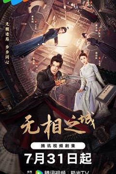 免费在线观看《无相之城》
