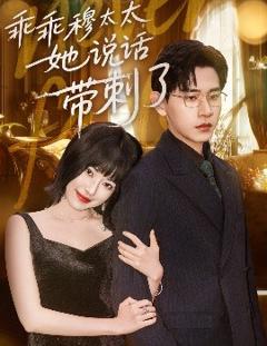 免费在线观看《乖乖穆太太她说话带刺了》