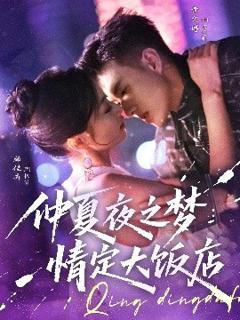 免费在线观看《仲夏夜之梦情定大饭店》