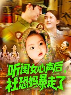 免费在线观看《听闺女心声后社恐妈暴走了》