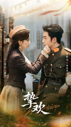 免费在线观看《挚欢》