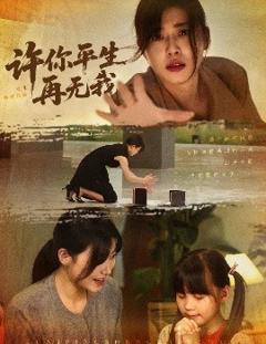 免费在线观看《许你平生再无我》
