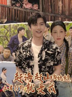 免费在线观看《赶海赶山娶媳妇王者打野就是我》