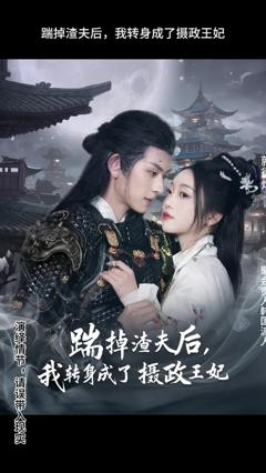 免费在线观看《踹掉渣夫后，我转身成了摄政王妃》