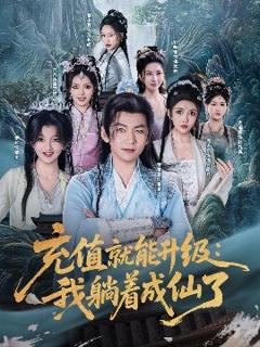 免费在线观看《充值就能升级：我躺着成仙了》