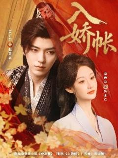 免费在线观看《入娇账》