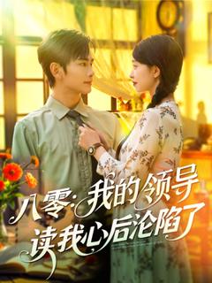 免费在线观看《八零我的领导读我心后沦陷了》
