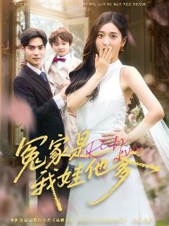 免费在线观看《冤家是我娃他爹》