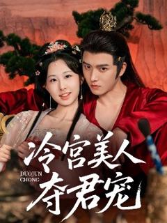 免费在线观看《冷宫美人夺君宠》