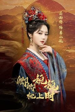 免费在线观看《卿卿婉婉枕上时》