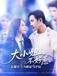 免费在线观看《大小姐不好惹京都竹马为她保驾护航》