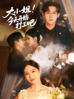 免费在线观看《大小姐今天开始打工吧》