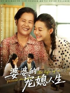 免费在线观看《婆婆的宠媳人生》