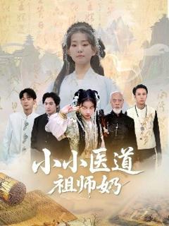 免费在线观看《小小医道祖师奶》