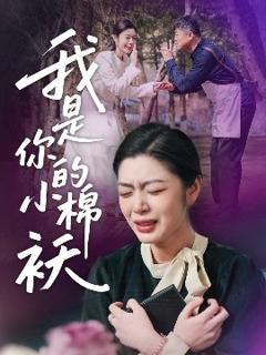 免费在线观看《我家的小棉袄＆我是你的小棉袄》