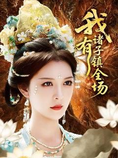 免费在线观看《我有诸子镇全场》