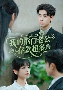 免费在线观看《我的抠门老公存款超多》