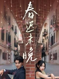 免费在线观看《春迟未晚》
