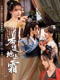 免费在线观看《本是地上霜》