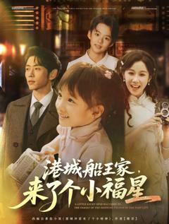免费在线观看《港城船王家来了个小福》