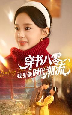 免费在线观看《穿书八零我引领时代潮流》