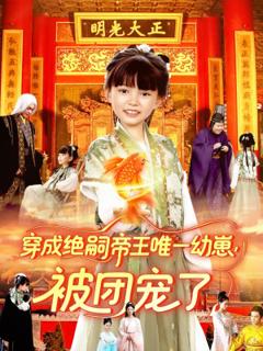 免费在线观看《穿成绝嗣帝王唯一幼崽被团宠了》