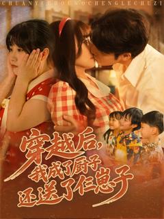 免费在线观看《穿越后我成了厨子还送了仨崽子》