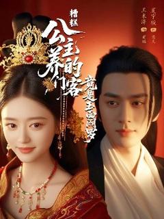 免费在线观看《糟糕公主养的门客竟是玉面阎罗》